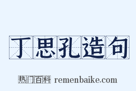 丁思孔造句是什么意思的图片